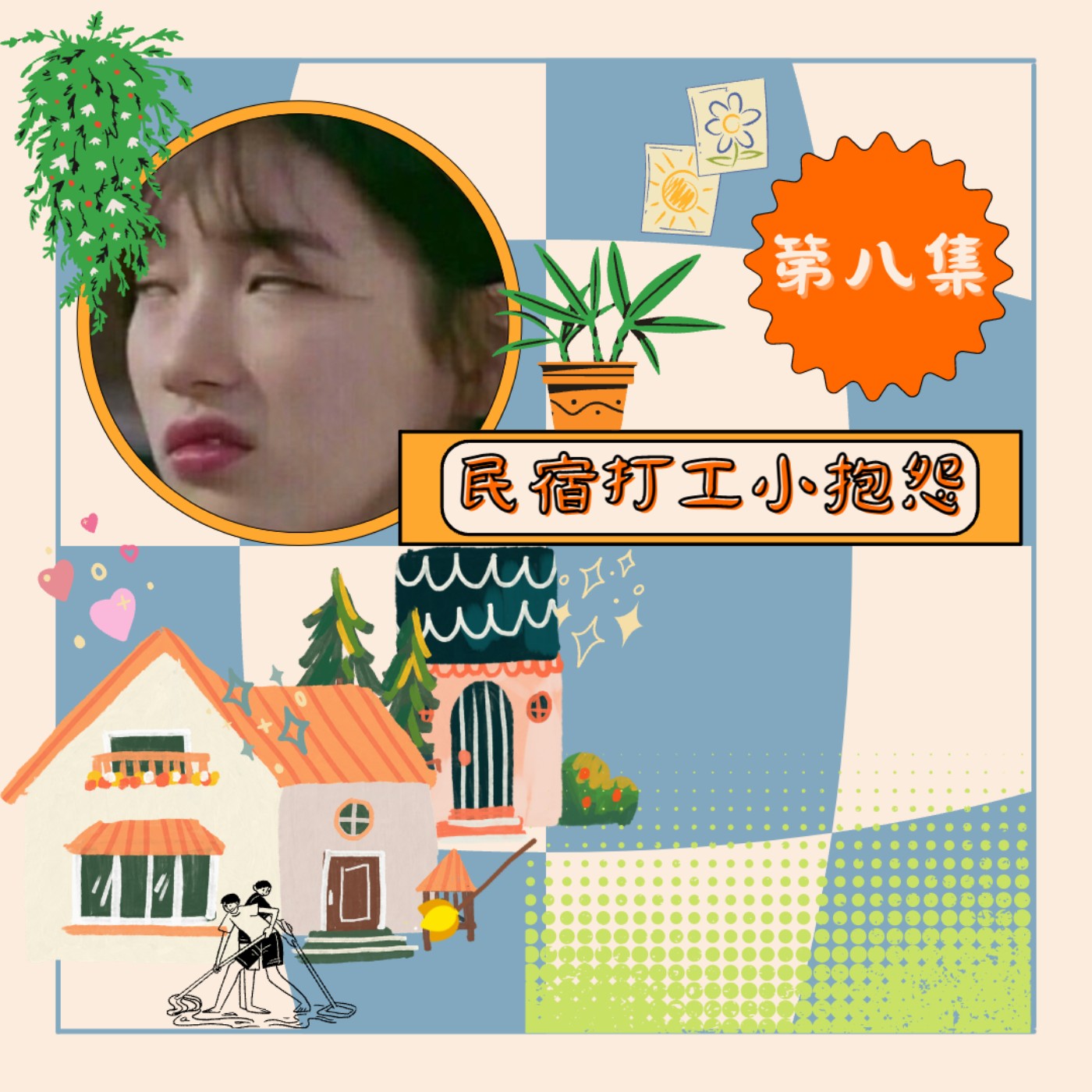 民宿打工小抱怨
