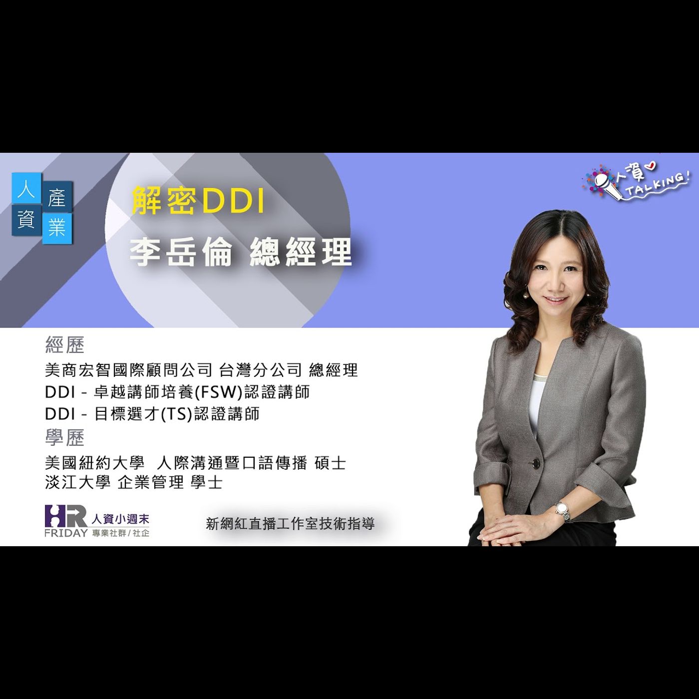 HR Voice 人資之聲＆組織拉麵館