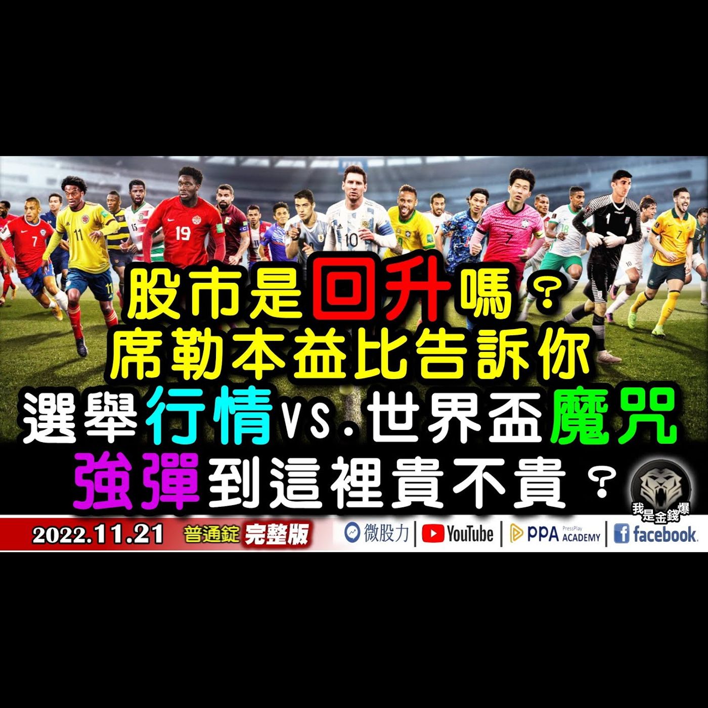 股市是回升嗎？席勒本益比告訴你！選舉行情VS.世界盃魔咒？《我是金錢爆》普通錠 2022.1121 episode artwork