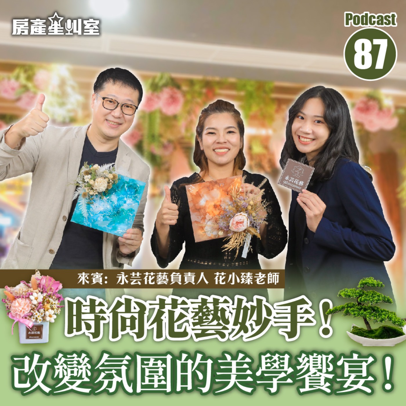 時尚花藝妙手！改變氛圍的美學饗宴！