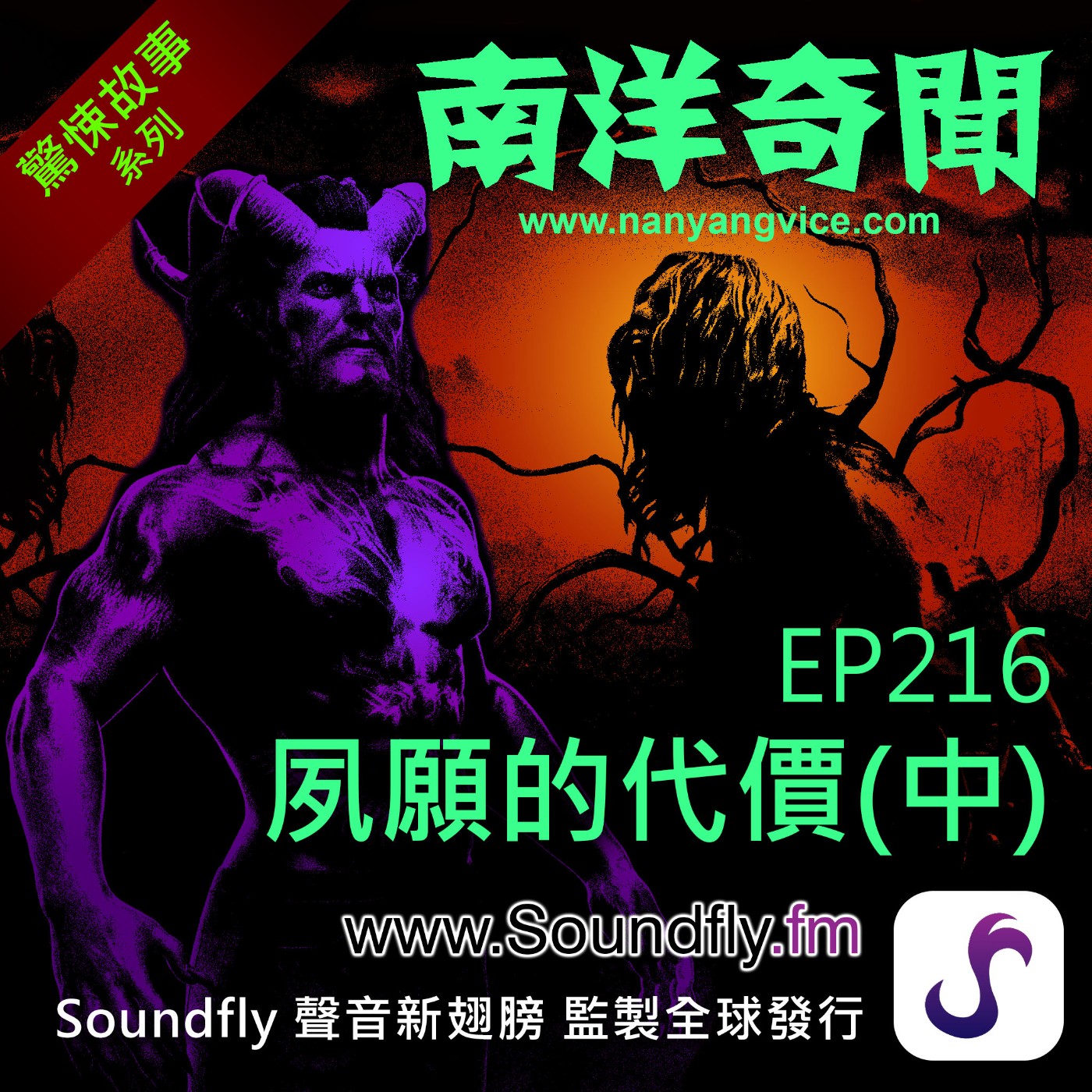 EP216 夙願的代價（中） episode artwork