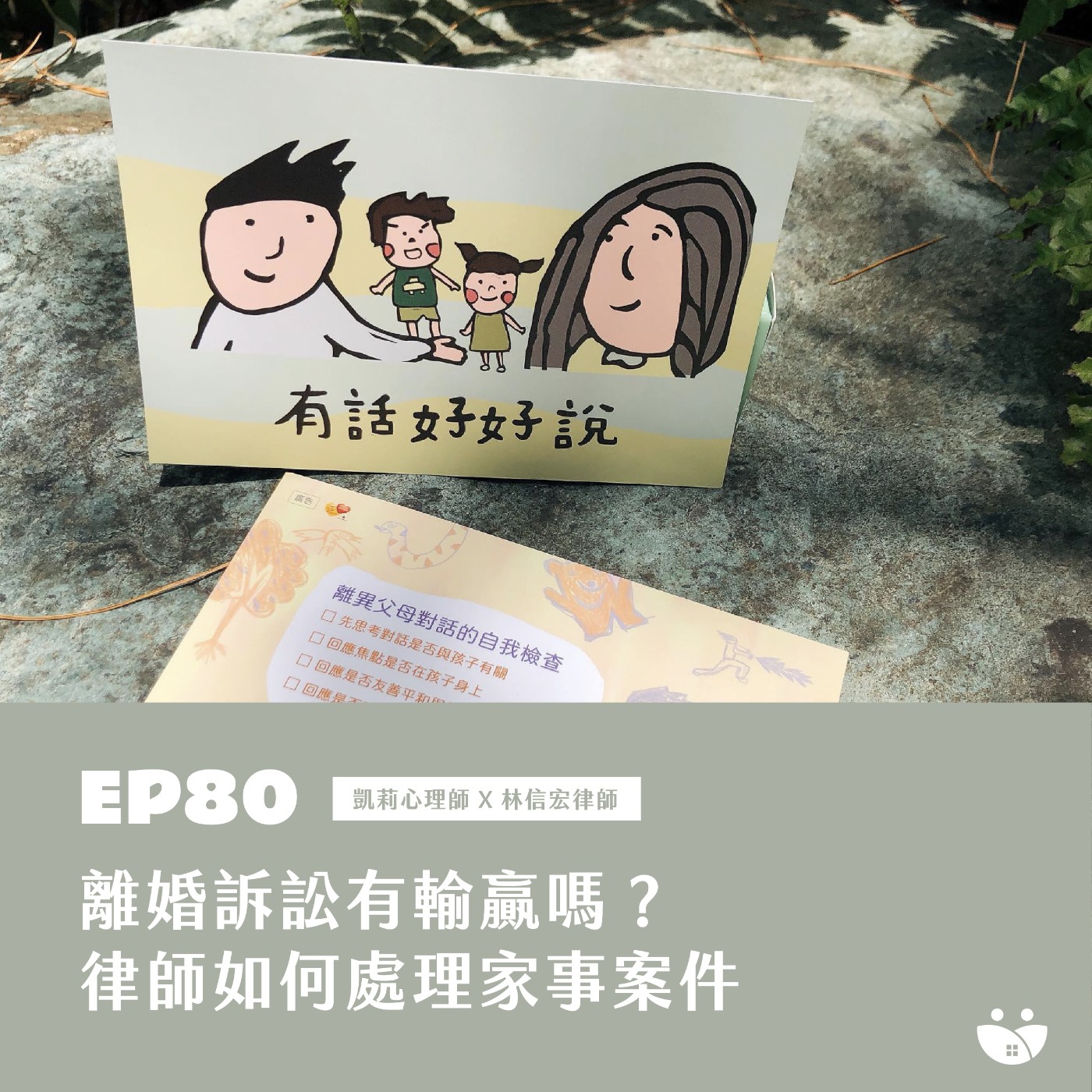 EP80 離婚訴訟有輸贏嗎? 律師如何處理家事案件  凱莉心理師 X 林信宏律師 episode artwork