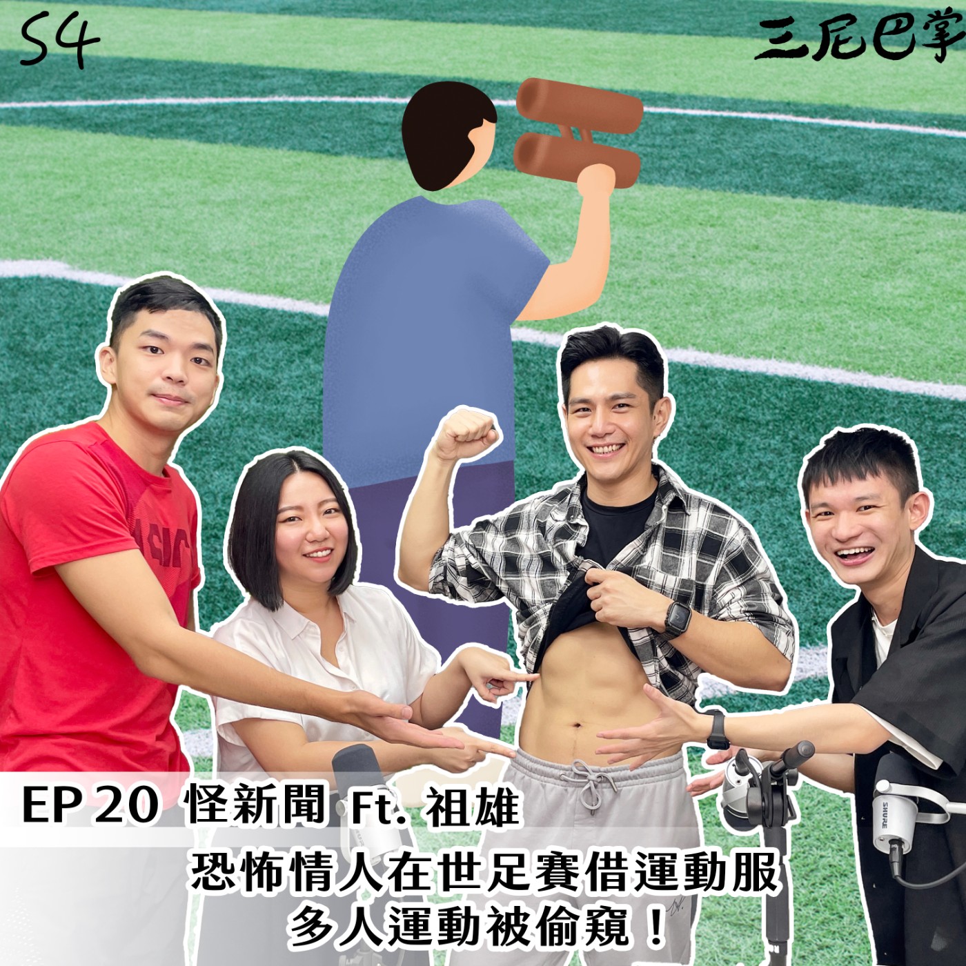 cover of episode S4 怪新聞#20｜恐怖情人在世足賽借運動服，多人運動被偷窺！ft.祖雄