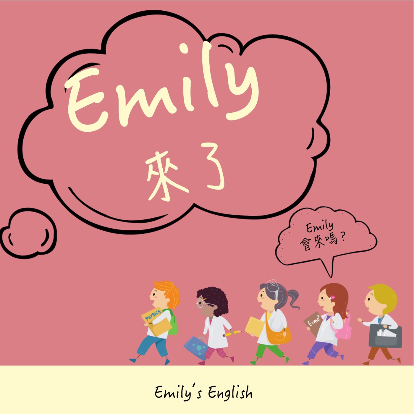 Emily來了！