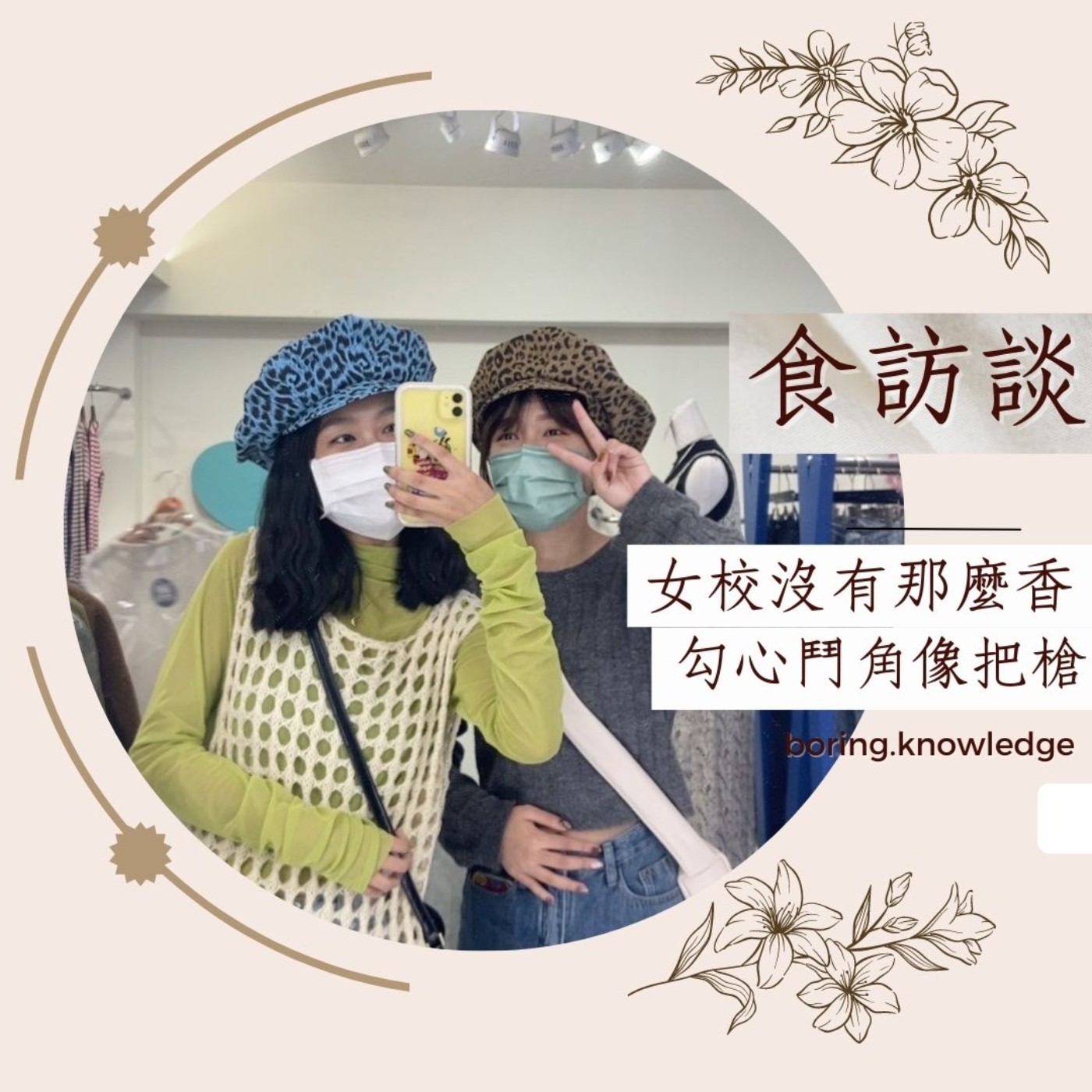 EP18  達人女中聽了這集大概會生氣 /天主教女校超反差 食堂上演A片情節/女生剪男生頭的「正反」面案例 episode artwork