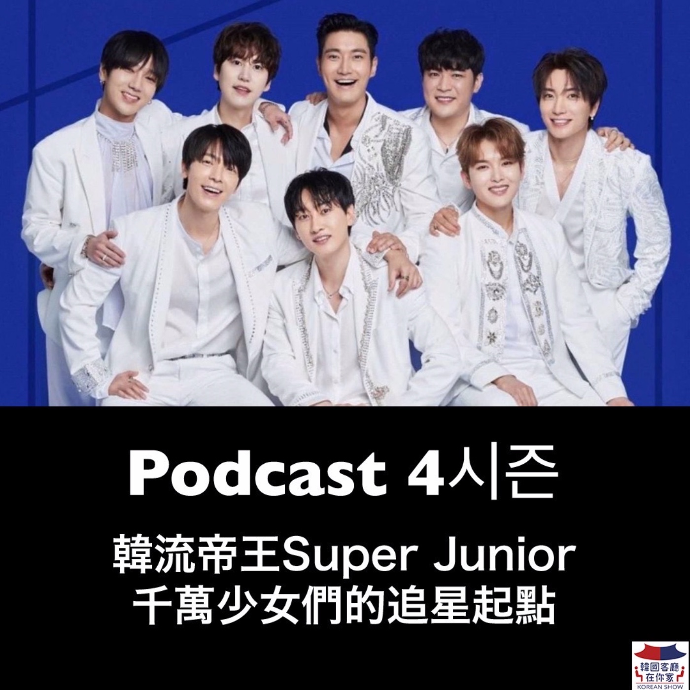 cover of episode 21회 娛樂《韓流帝王Super Junior 千萬少女們的追星起點》