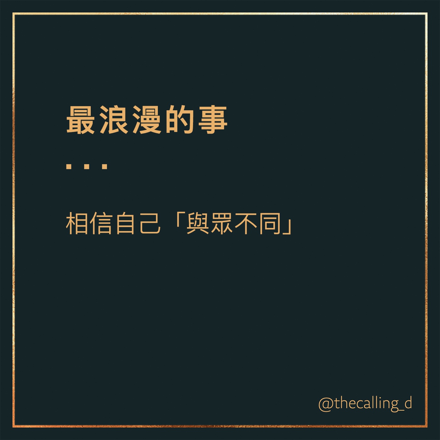 第43通話|我們能為自己保有最浪漫的一件事,就是相信自己與眾不同。