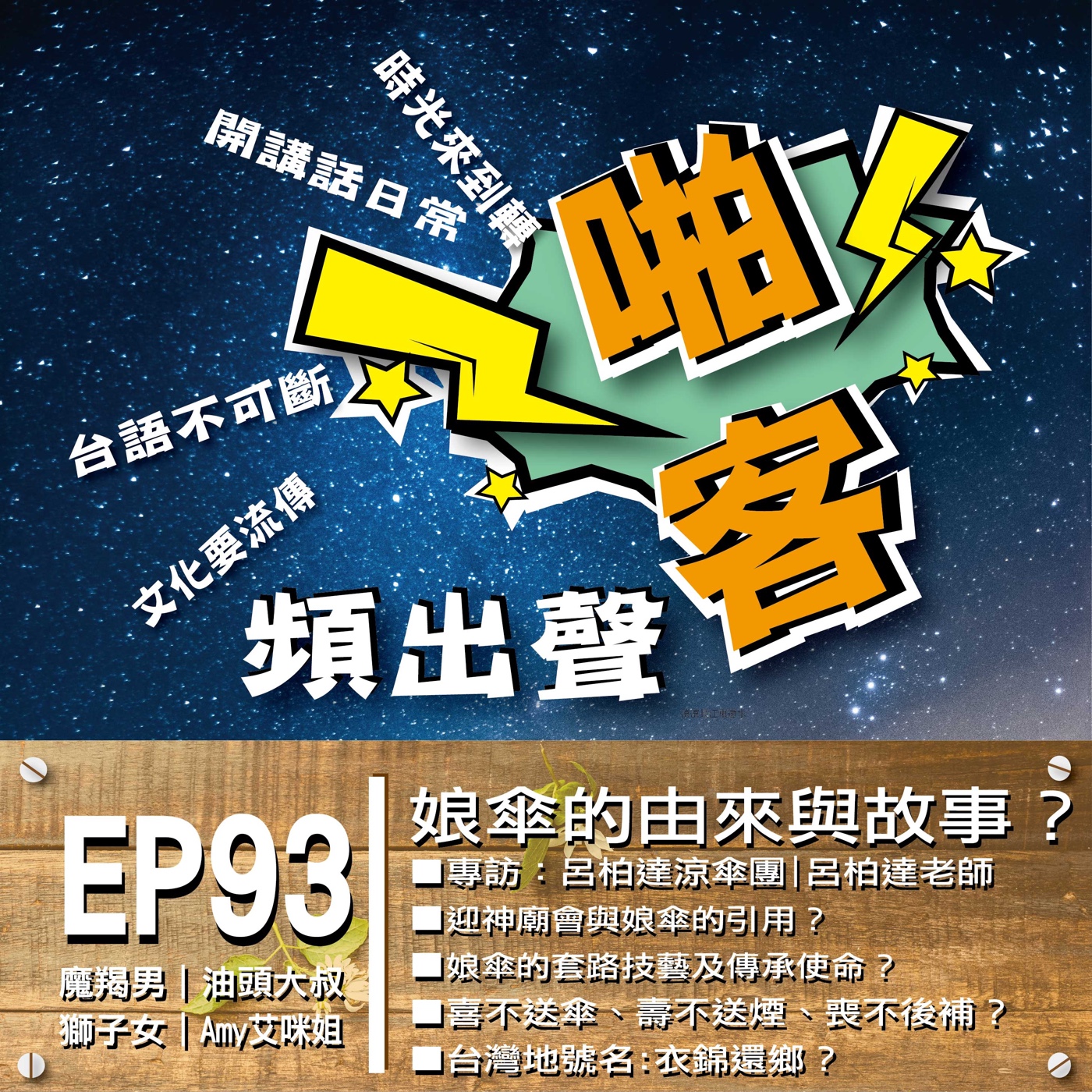 EP93 娘傘的由來與故事？ 專訪: 呂柏達涼傘團呂柏達老師  1、娘傘的由來？區分？質材運用？ 2、迎神廟會與娘傘的引用？ 3、娘傘的腳步手路（套路）？ 4、娘傘技藝的傳承使命？ 5、敬神香案擺設的技巧？ 6、『呂柏達娘傘團』的榮耀？ 7、『呂柏達娘傘團』的未來計畫？ 8、11/27高雄孔子廟廣場成果發表會？ episode artwork