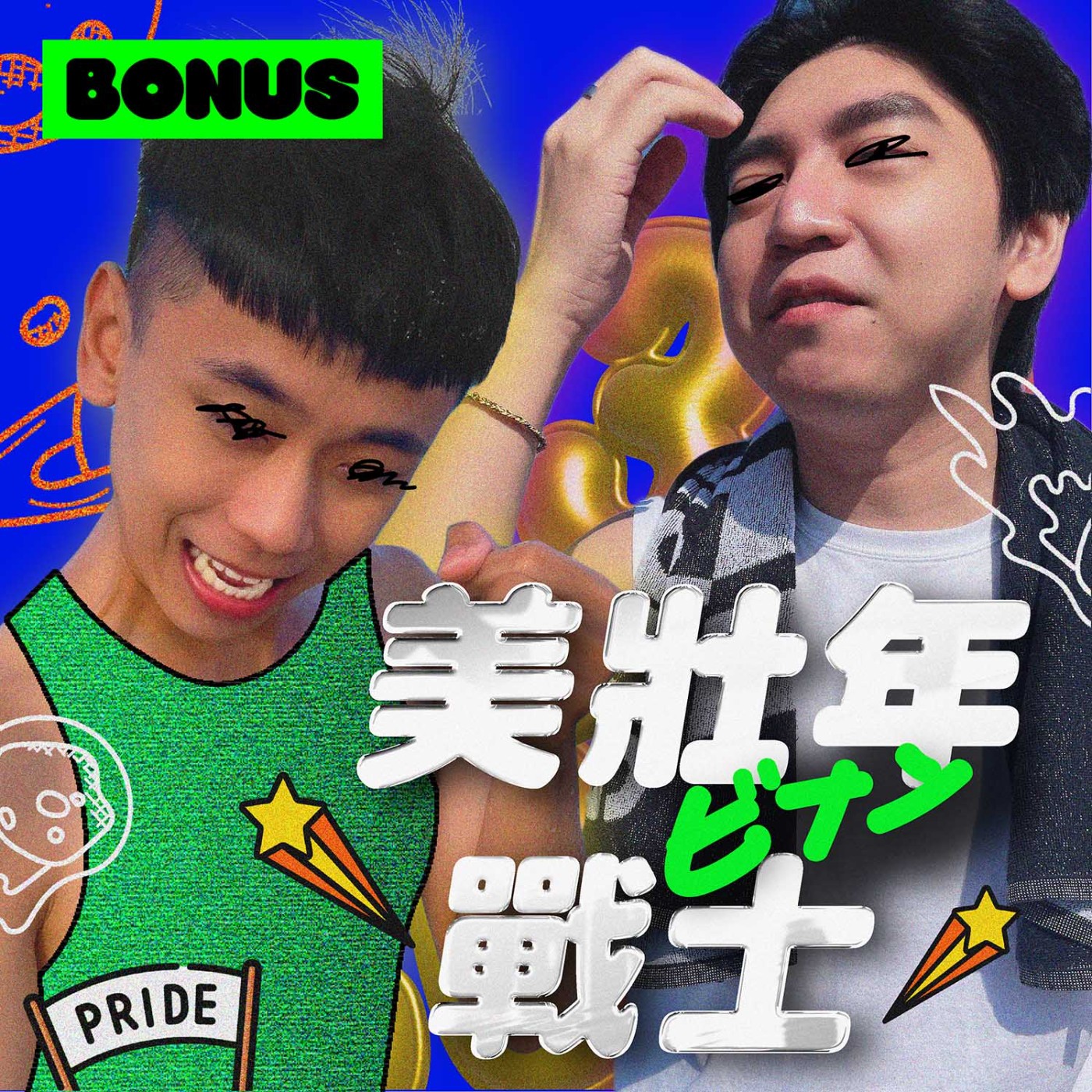 美壯年戰士 ビナン