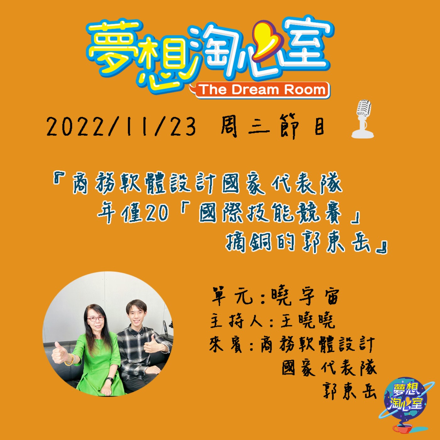 曉宇宙/商務軟體設計國家代表隊  年僅20「國際技能競賽」摘銅的郭東岳 episode artwork