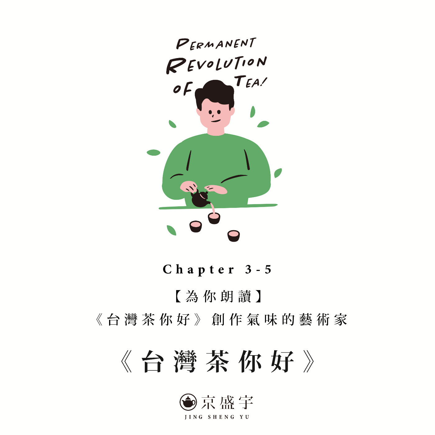 cover of episode 【為你朗讀】《台灣茶你好》Chapter 3-5「創作氣味的藝術家」