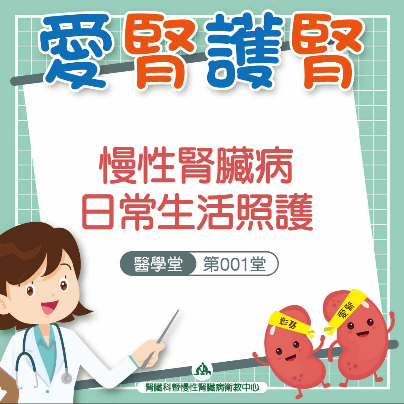 慢性腎臟病日常生活照護｜愛腎護腎醫學堂-第001堂 episode artwork