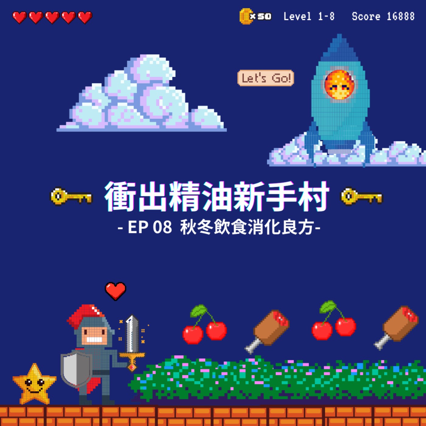 衝出精油新手村｜EP08：秋冬飲食消化良方 episode artwork