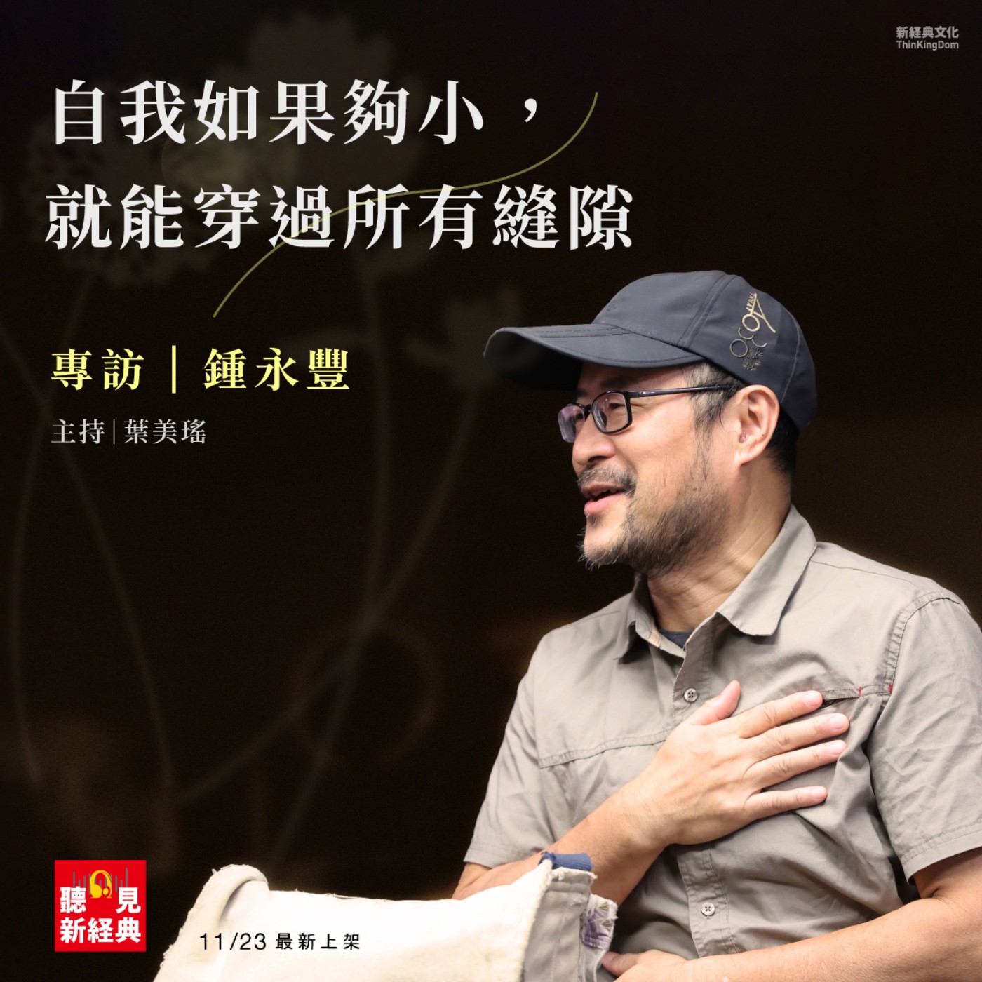 專訪 鍾永豐｜自我如果夠小，就能穿過所有縫隙
