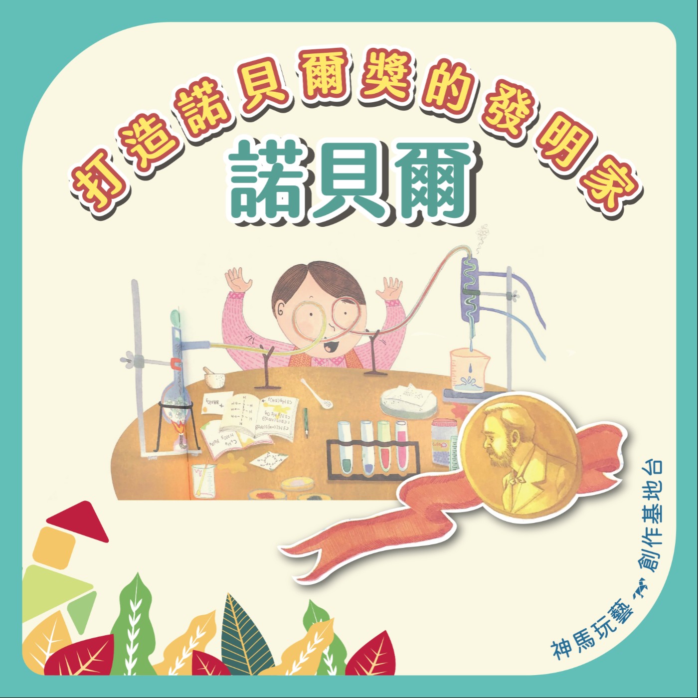 S2EP.37打造諾貝爾獎的發明家諾貝爾 episode artwork