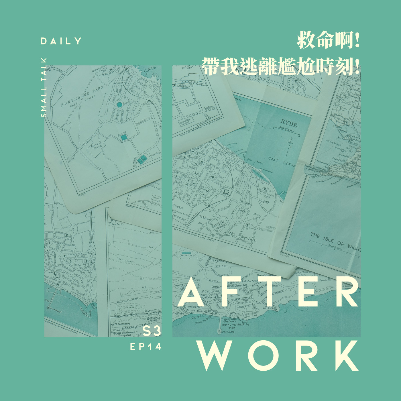 S3 EP14｜最怕空氣突然安靜？尷尬的化身就是我！ episode artwork