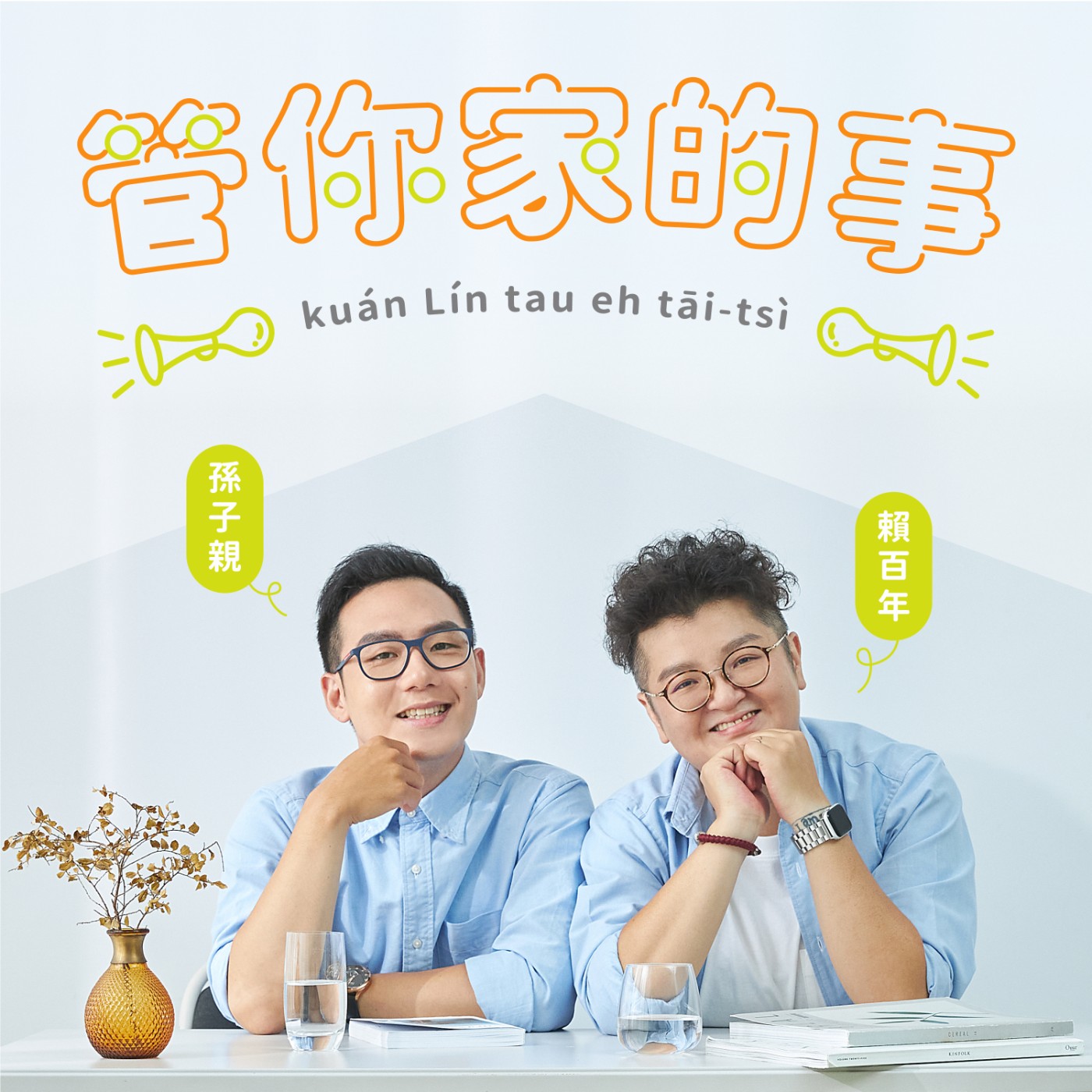 管你家的事 cover art