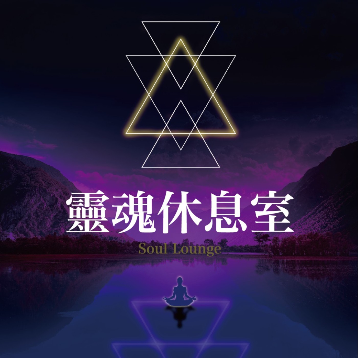 cover of episode S2 Ep1. 成為自己的療癒師- 第二季開始聊聊 靈氣療癒師這個品牌 