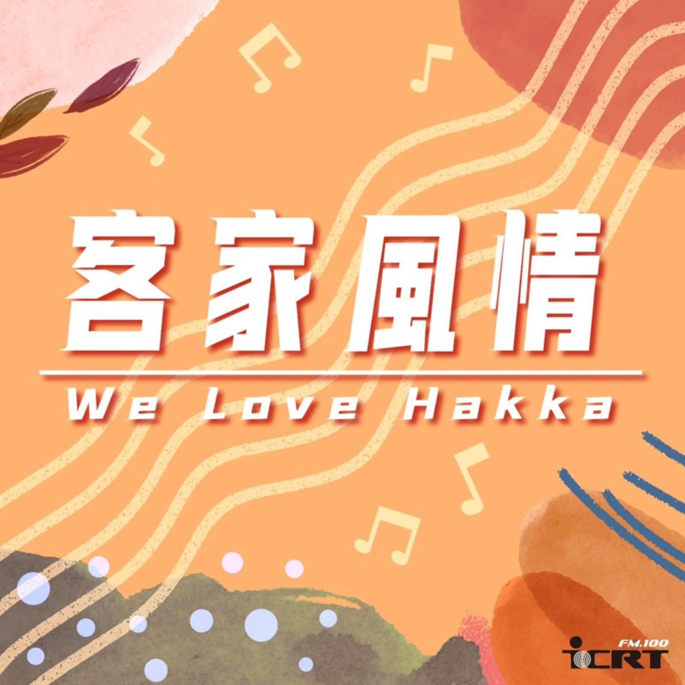 We Love Hakka (Song:  王喬尹-小星星 Little Star) episode artwork