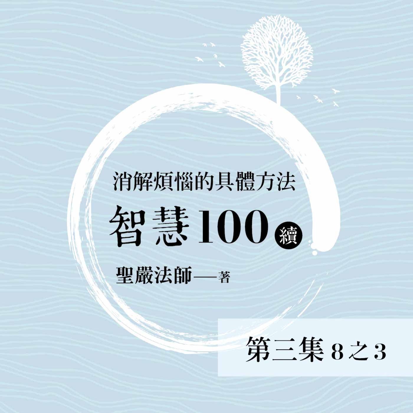 《智慧100》(續) 第三集 (8之3)
