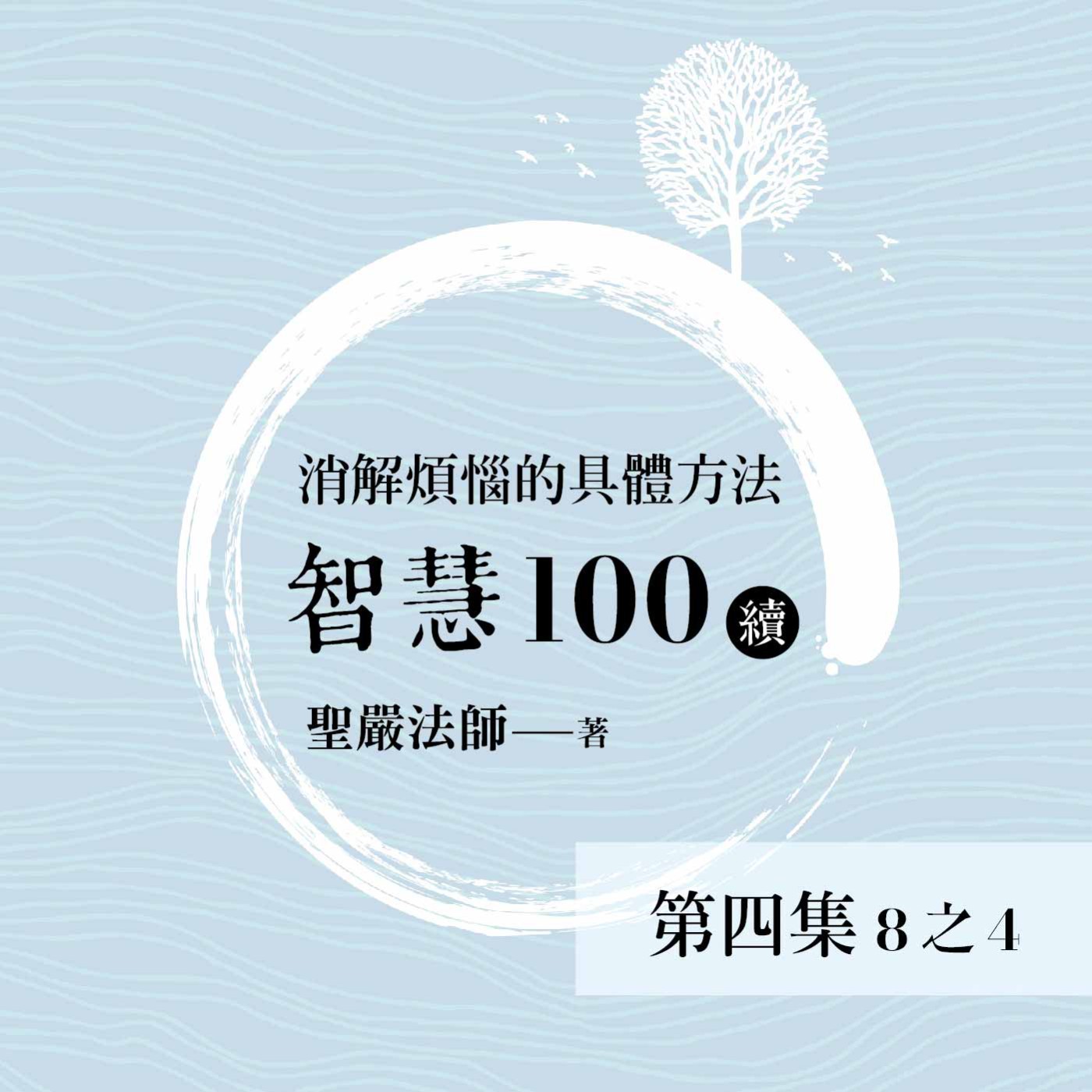 《智慧100》(續) 第四集 (8之4)
