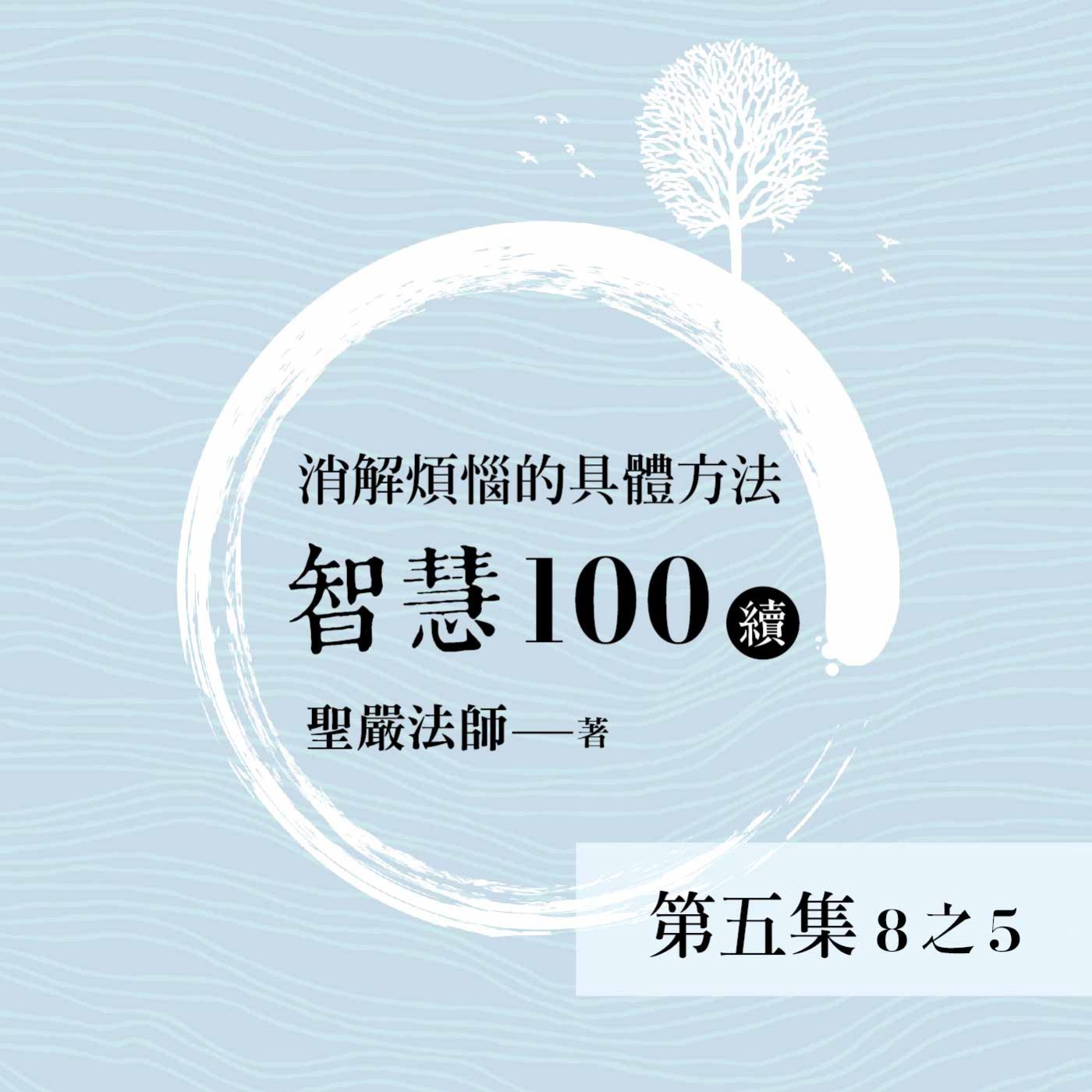 《智慧100》(續) 第五集 (8之5)