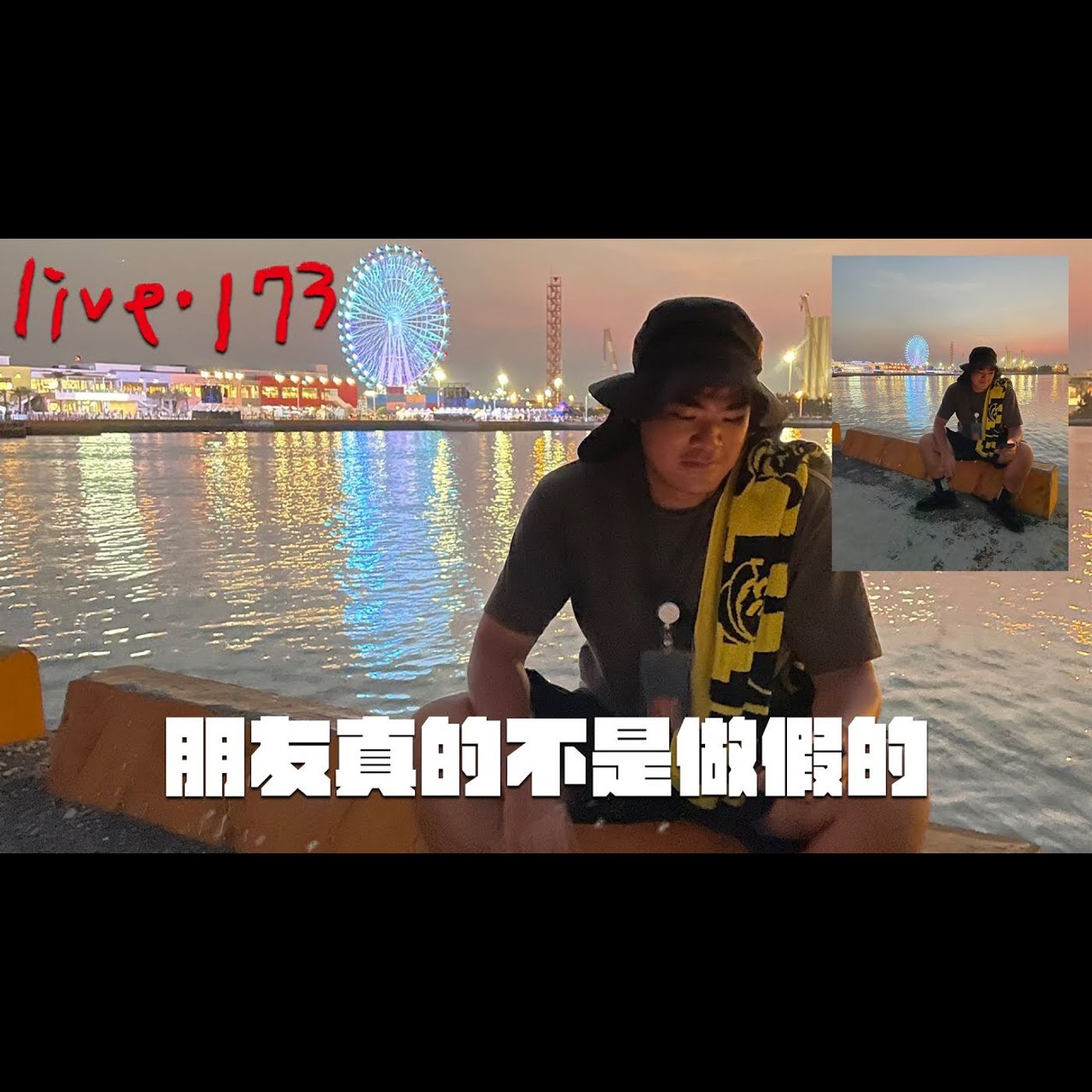 〔蔡哥直播〕#173 朋友真的不是做假的 episode artwork