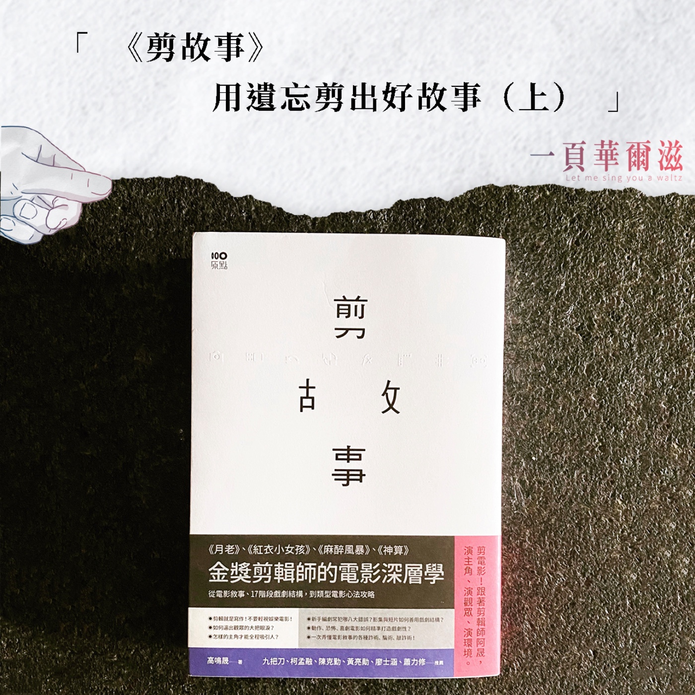 EP32 |《剪故事》用遺忘剪出好故事(上)ft. 金鐘最佳剪輯 高鳴晟