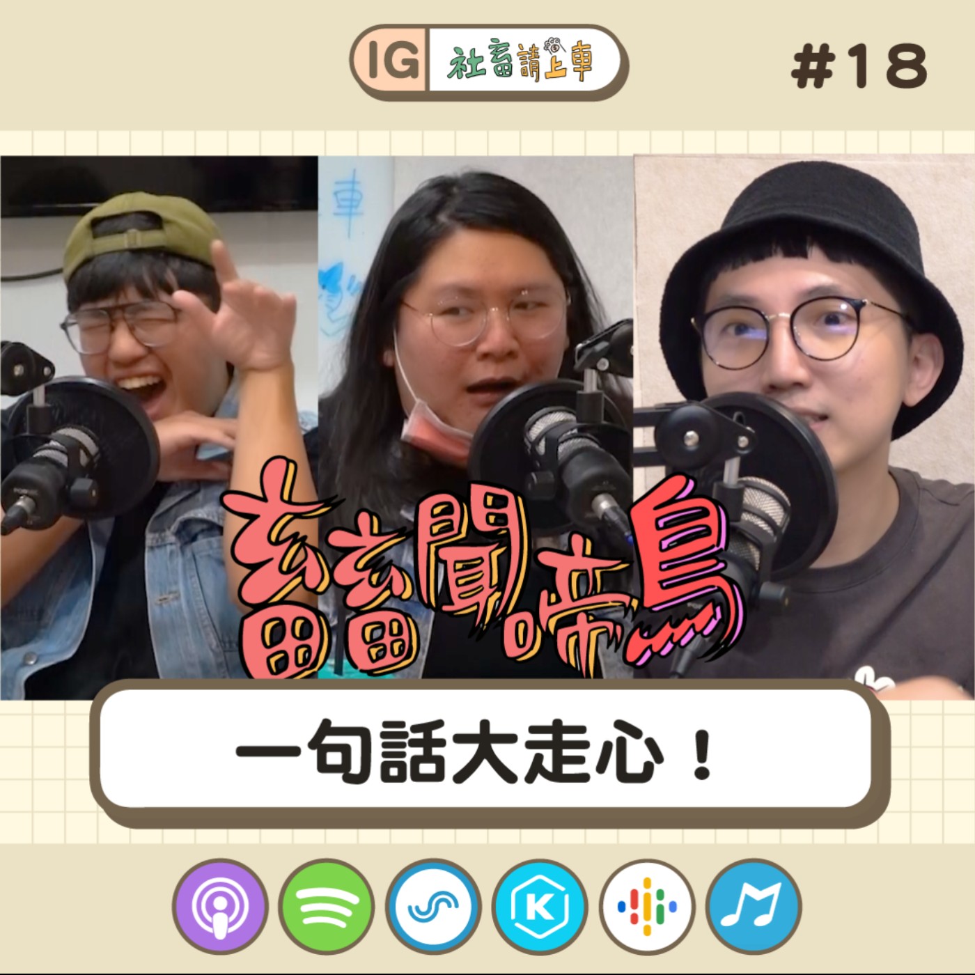 【畜畜聞啼鳥#18】一句話大走心！