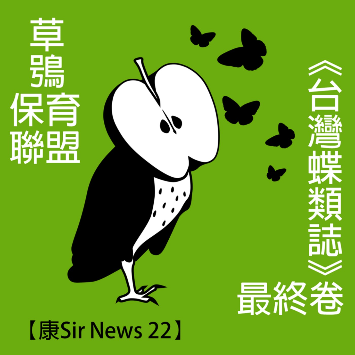 【康Sir News 22】 草鴞保育聯盟 × 《台灣蝶類誌》最終卷 episode artwork