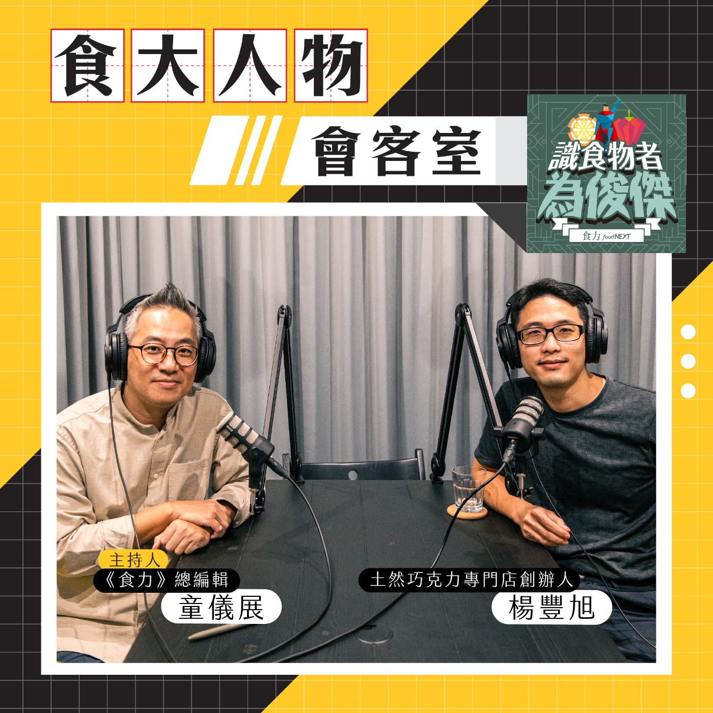 【食．大人物會客室】把高品質巧克力帶入日常！土然巧克力創辦人楊豐旭帶領的巧克力旅程 episode artwork