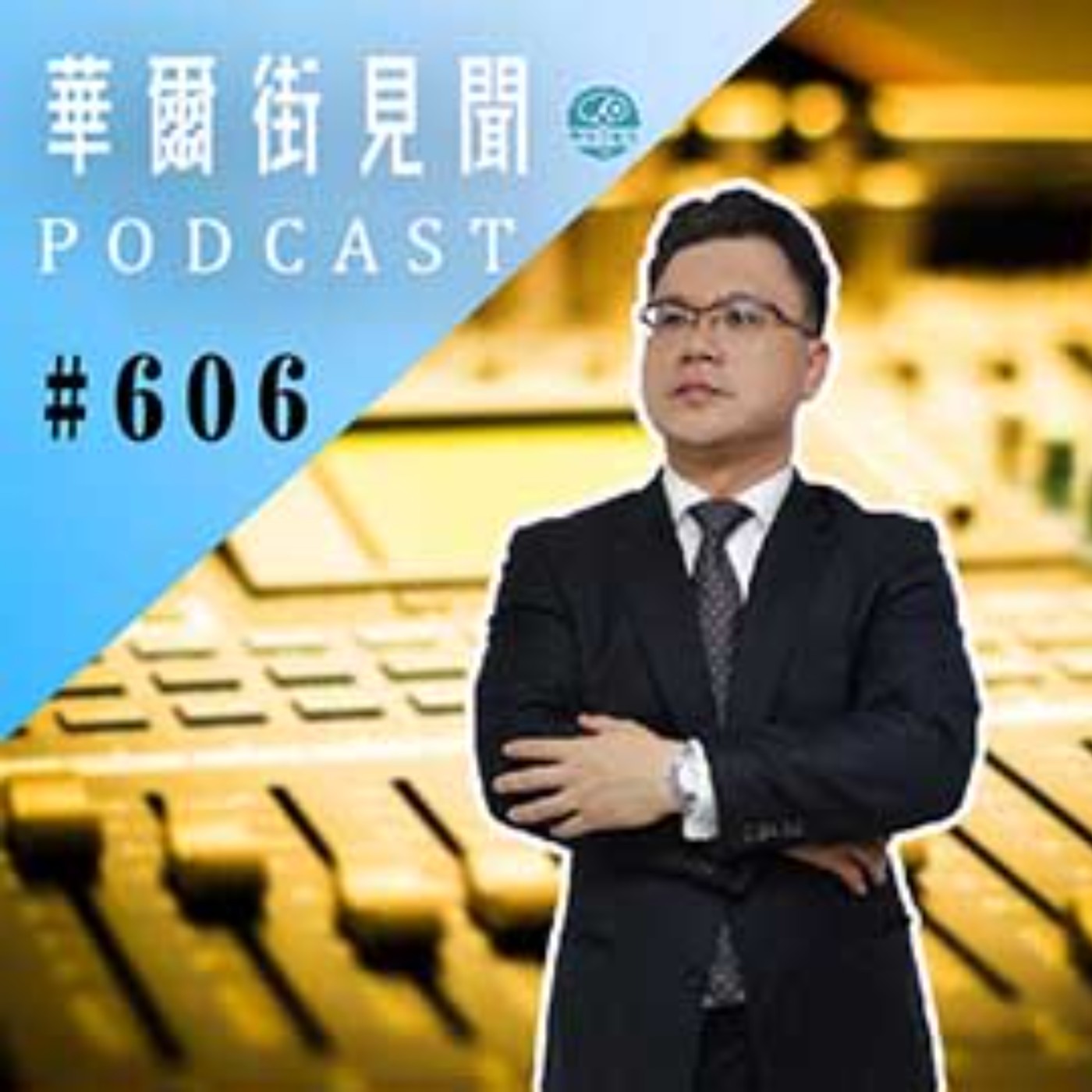 #EP606 || 大立光｜黑科技稱王