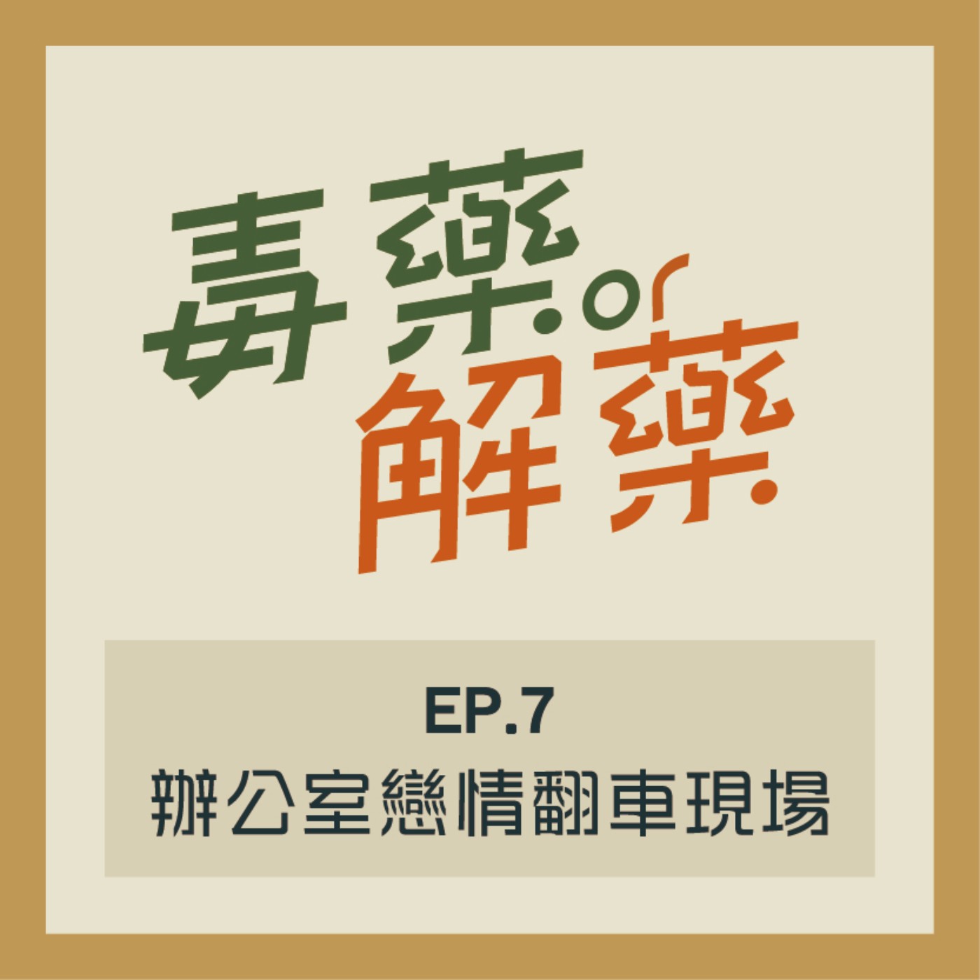 EP7 毒藥／解藥？辦公室戀情翻車有多尷尬？想要求對方不如先改變自己！ episode artwork