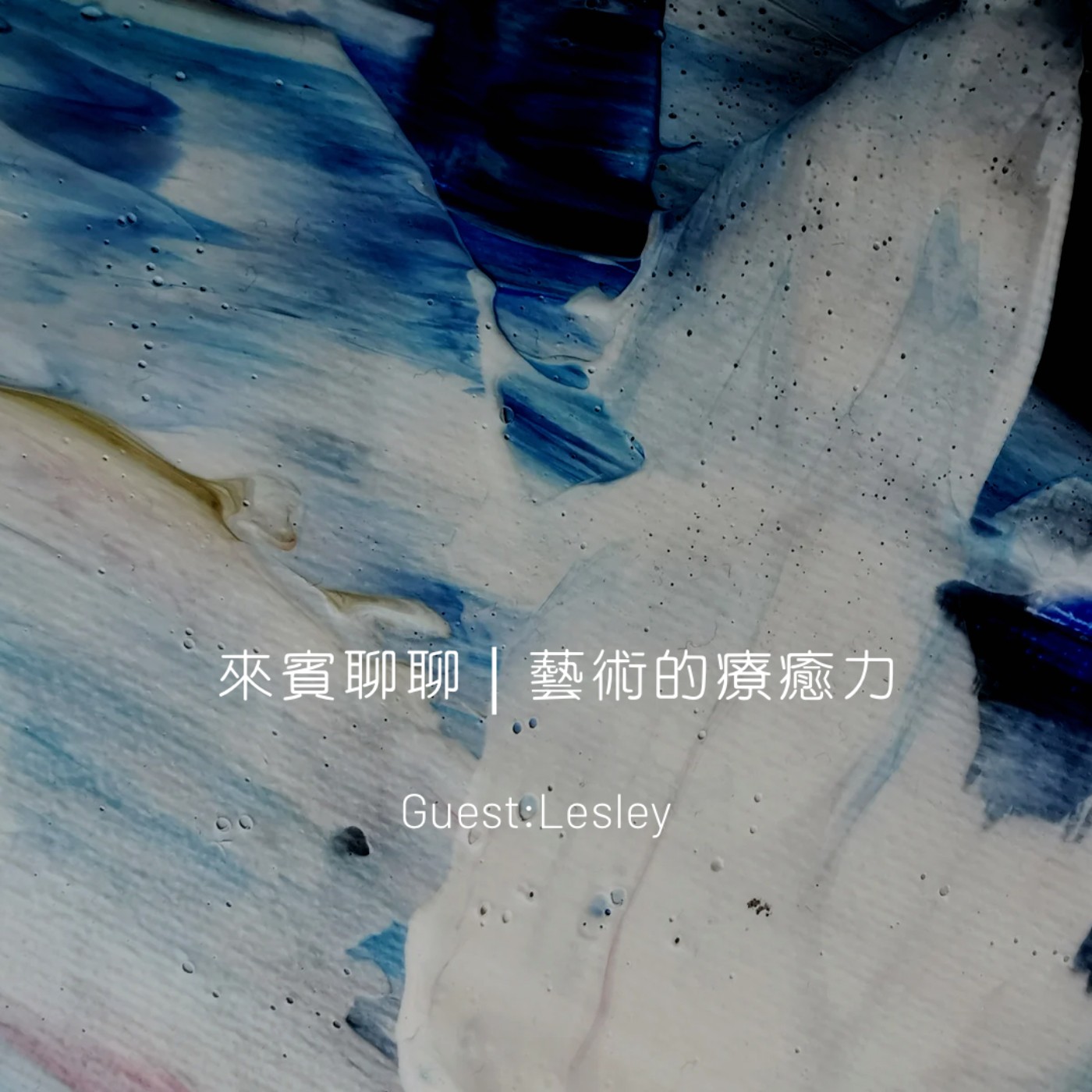 來賓聊聊｜藝術的療癒力