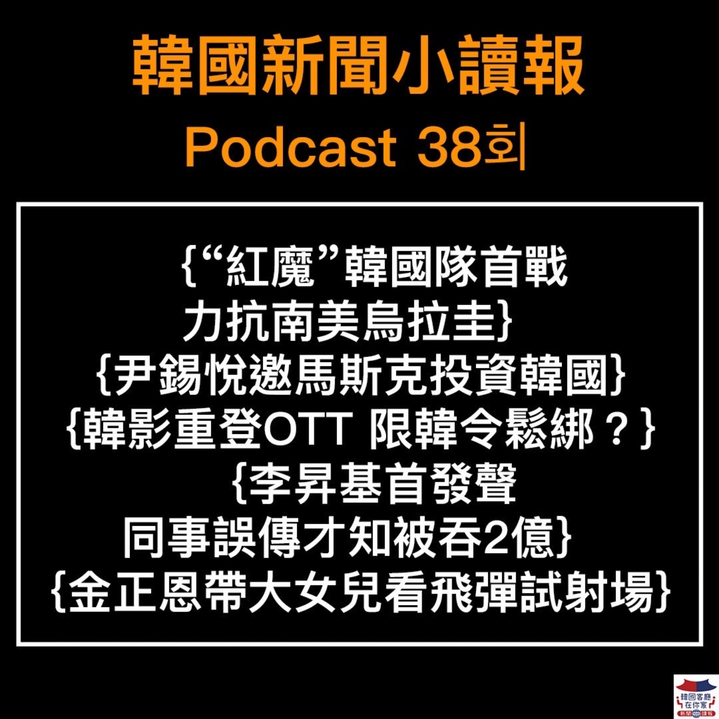 38회 世足盃韓國對戰烏拉圭 0比0|韓影重登中OTT平台 限韓令鬆綁了嗎?|李昇基首發聲 同事傳烏龍訊息 才知被吞2億|金正恩帶大女兒看洲際導彈試射場