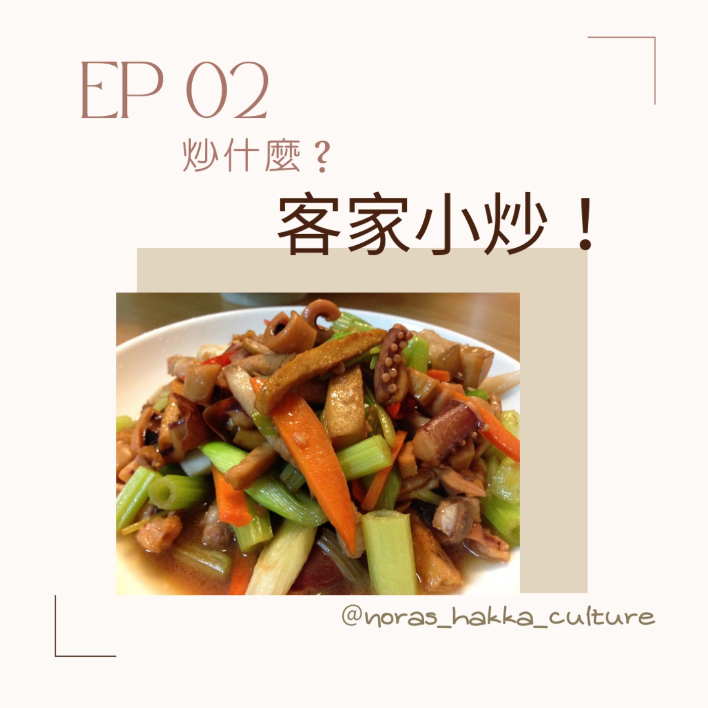 EP02 | 「炒什麼？客家小炒！」——客家經典料理之客家小炒 episode artwork