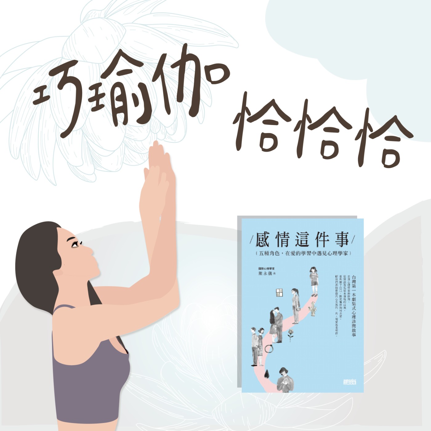 EP15｜愛，一直存在？ 心輪練得好，自帶光芒，如巨星登場!!! episode artwork