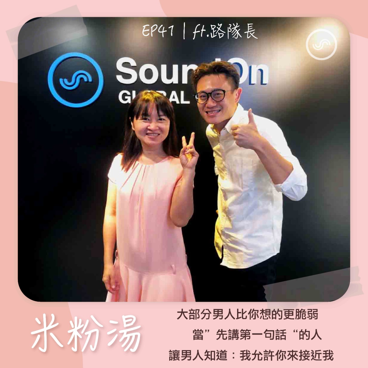 EP41|ft.路隊長 大部分男人比你想的更脆弱 當”先講第一句話“的人,讓男人知道:我允許你來接近我