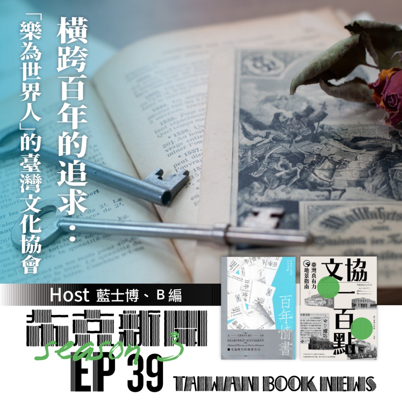 布克新聞 Taiwan Book News S3EP39：橫跨百年的追求：「樂為世界人」的臺灣文化協會