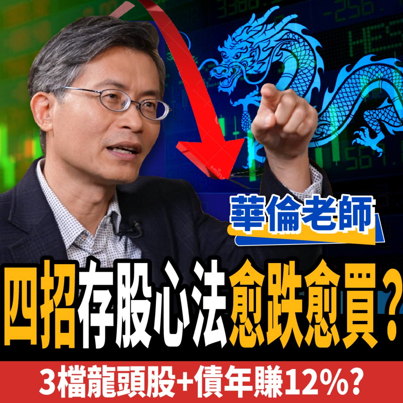 cover of episode 【股票】四招存股心法愈跌愈買？3檔龍頭股+債年賺12%？ft.華倫老師