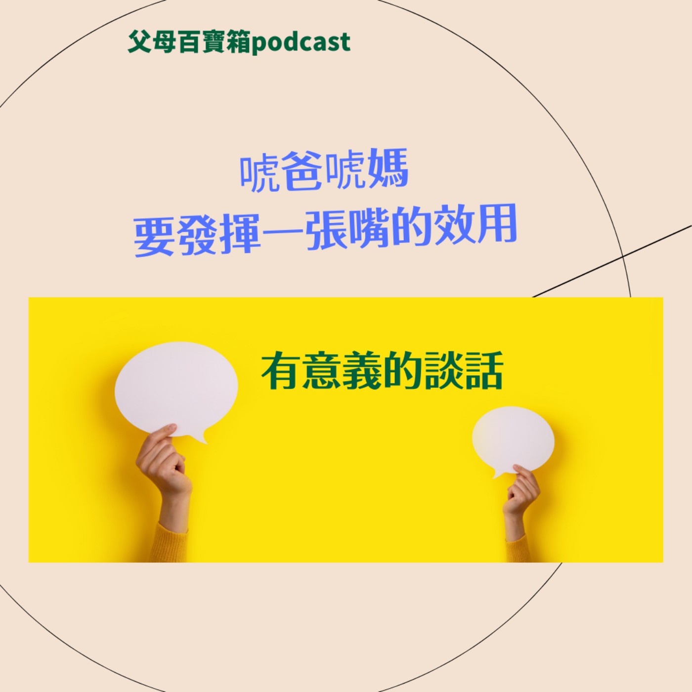 【父母百寶箱】人本居然要父母來當唬爸唬媽？！ episode artwork