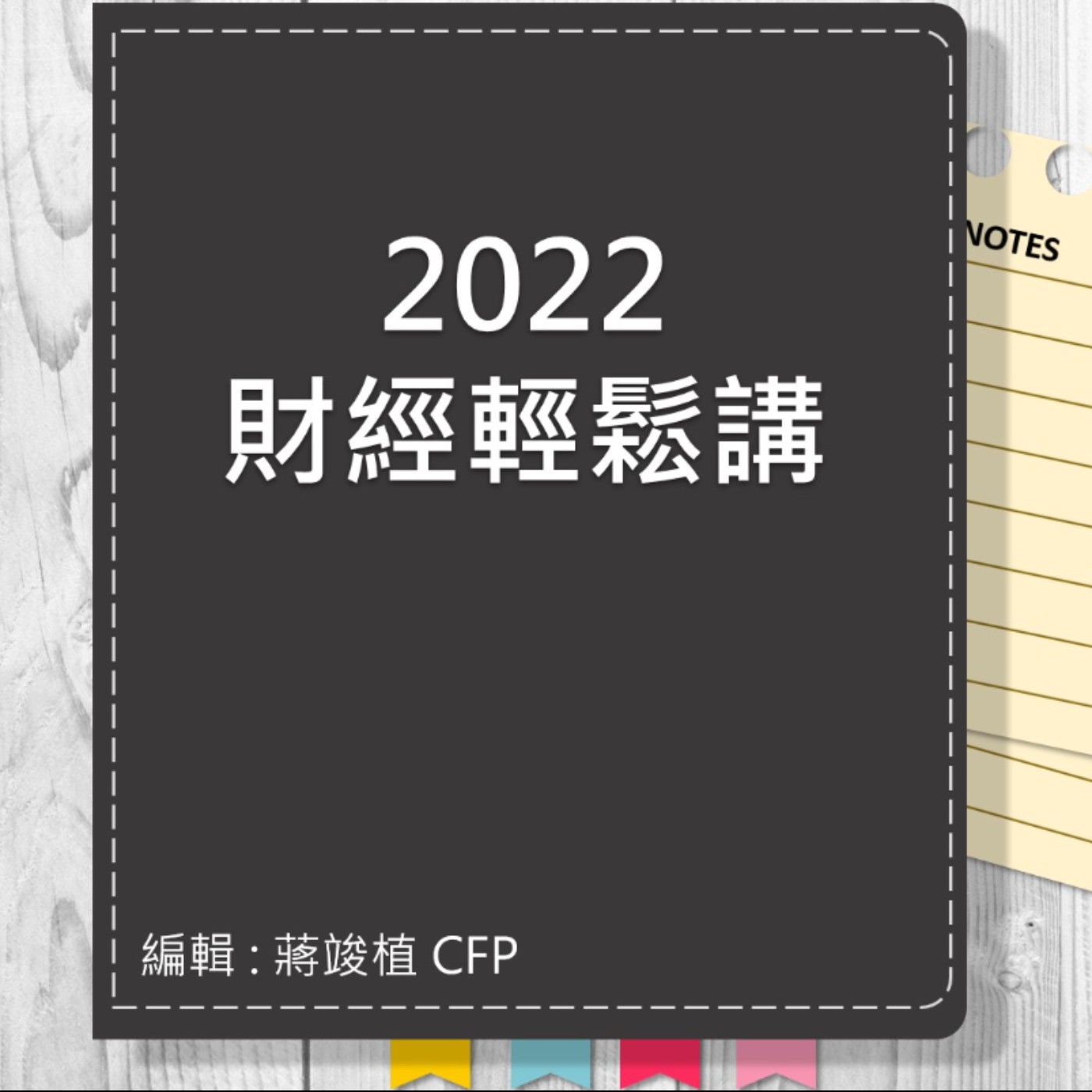 【財經輕鬆講】_No.67_2022.11.25 episode artwork
