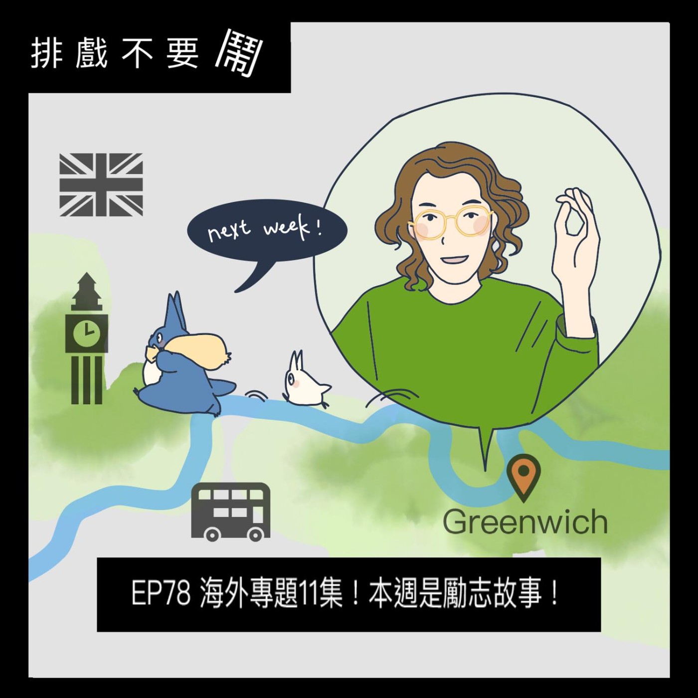 排戲不要鬧