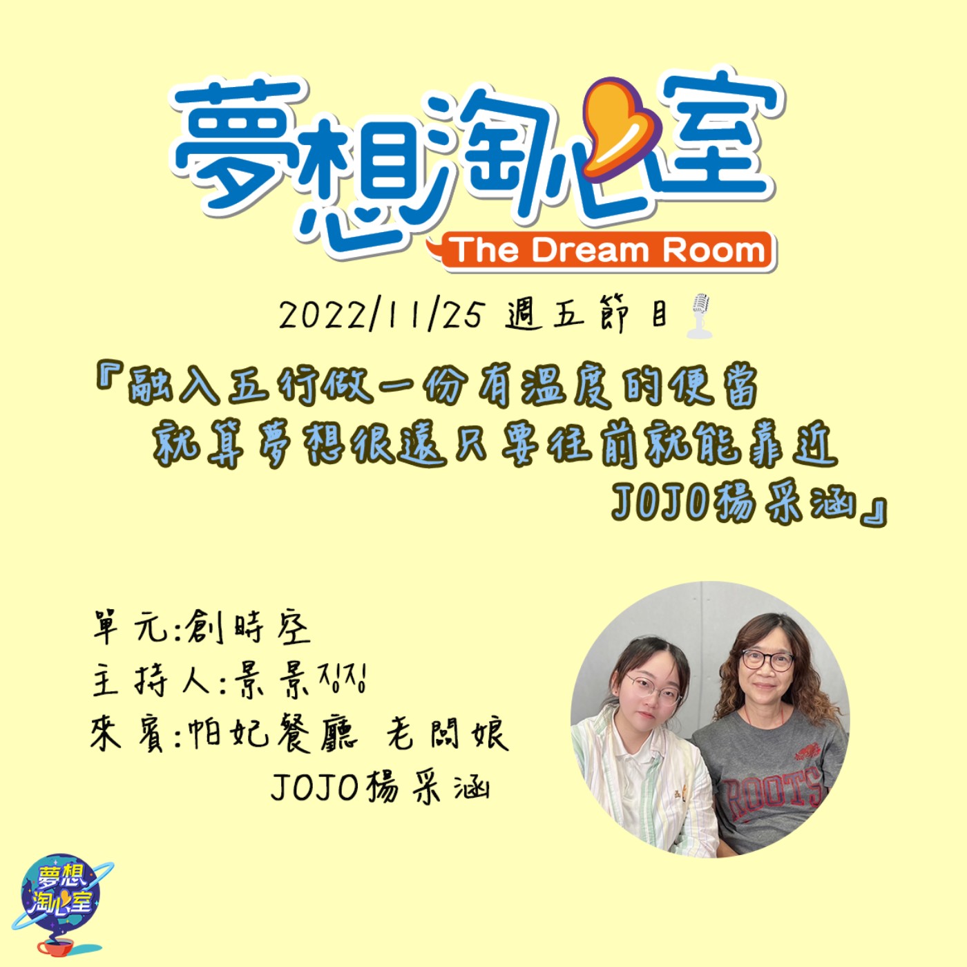 創時空/融入五行做一份有溫度的便當 就算夢想很遠只要往前就能靠近 JOJO楊采涵 episode artwork