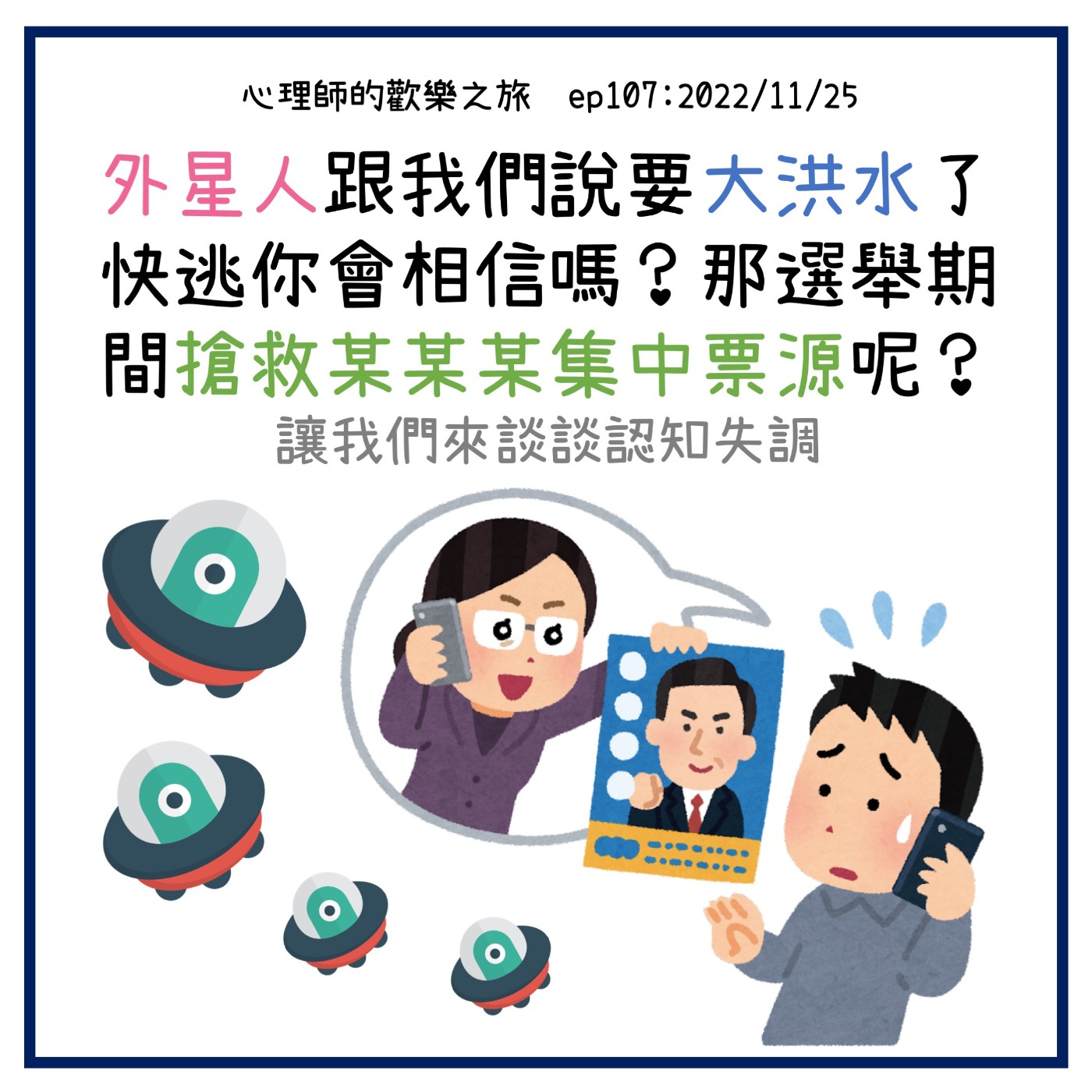 ep107 外星人跟我們說要大洪水了快逃，你會相信嗎？那選舉其間搶救某某某集中票源呢？讓我們來談談認知失調 episode artwork