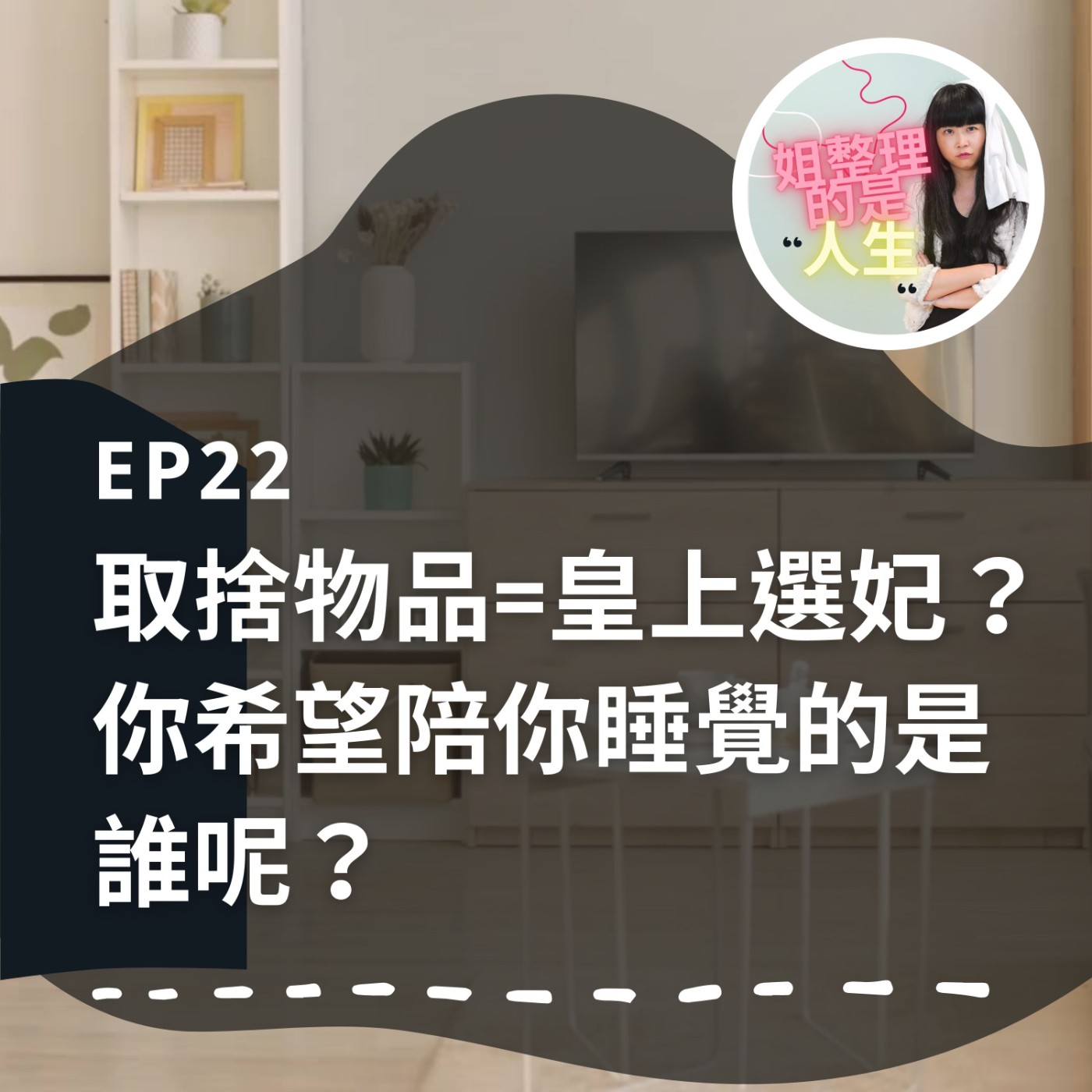 EP.22 取捨物品跟「皇上選妃」一樣！？你希望陪你睡覺的是誰呢？ episode artwork