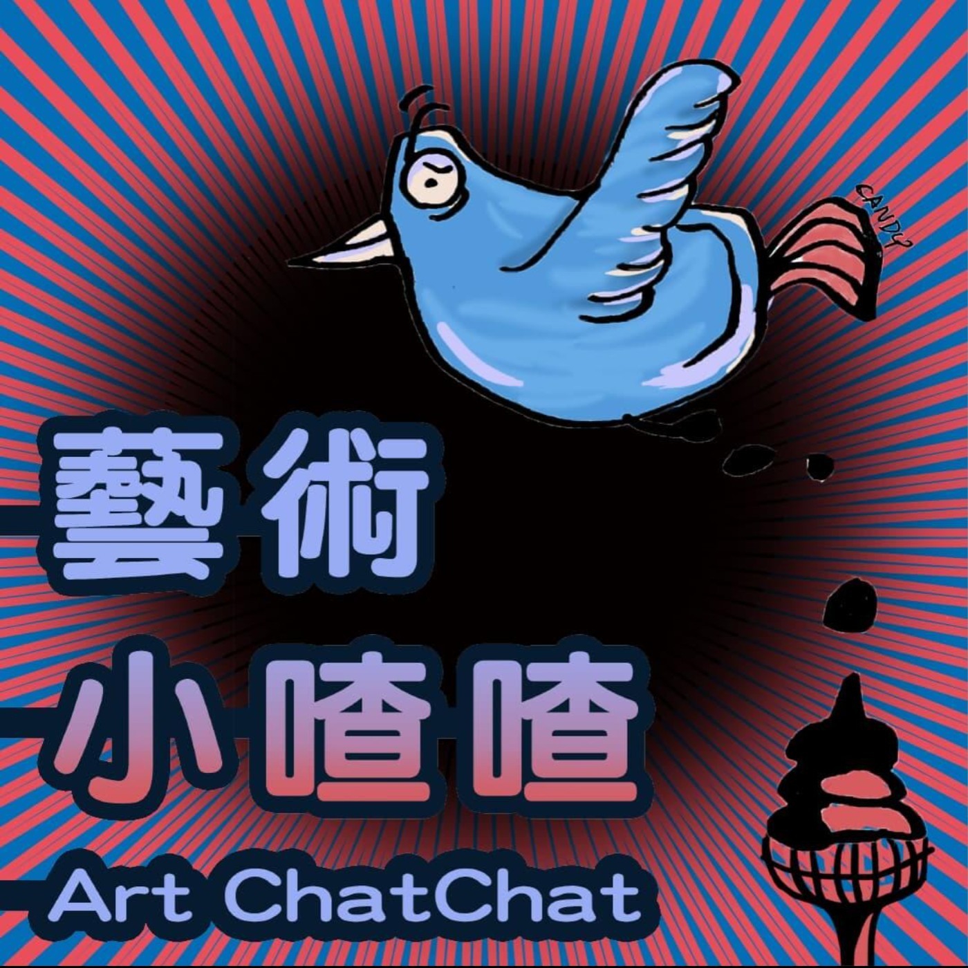 藝術小喳喳 Art ChatChat