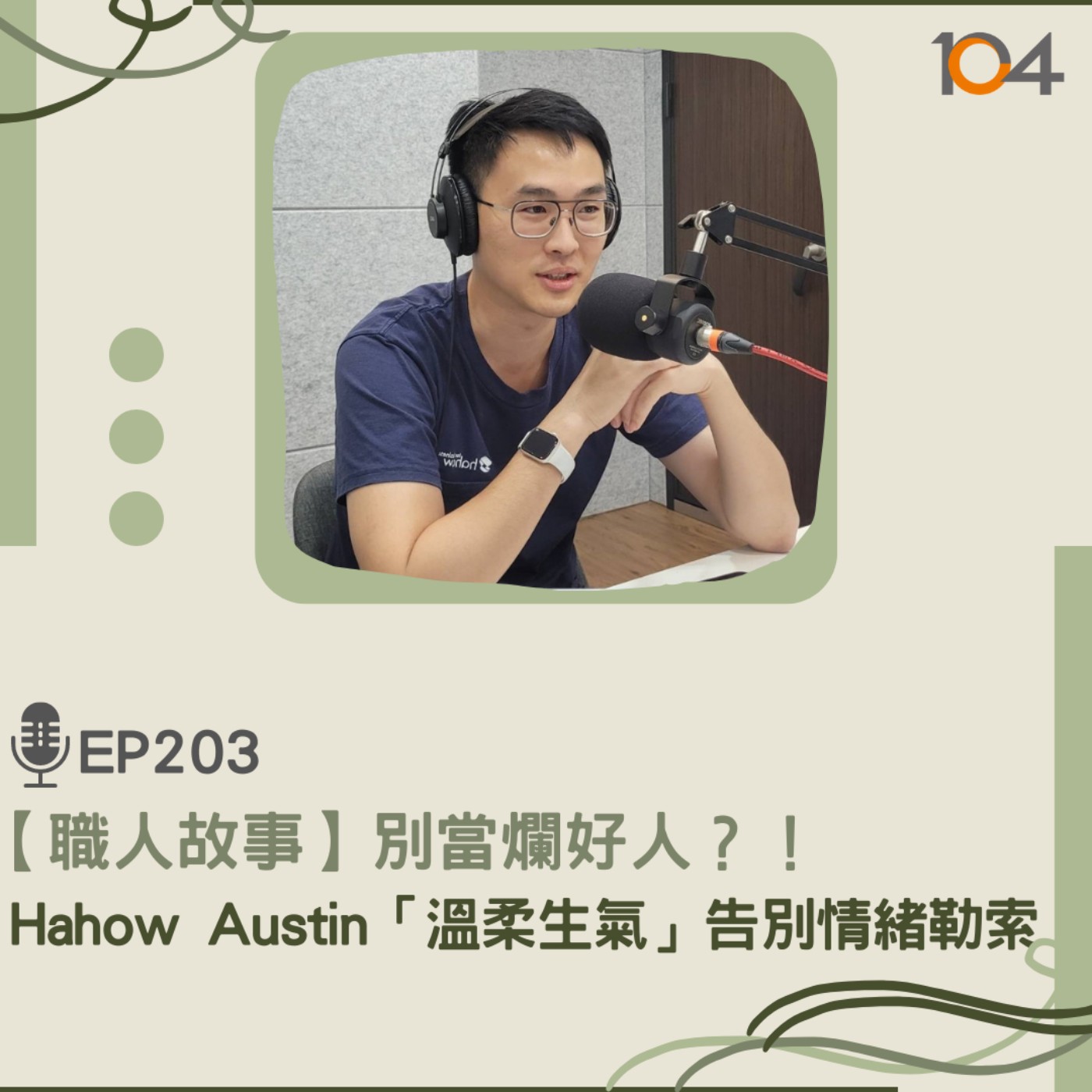 EP203【職人故事】別當爛好人？！Hahow Austin「溫柔生氣」告別情緒勒索 episode artwork