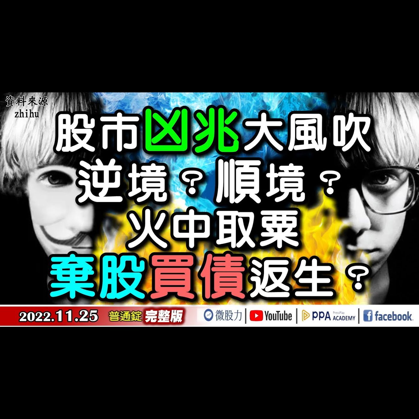股市凶兆大風吹！逆境？還是順境？火中取粟！棄股買債返生？《我是金錢爆》普通錠 2022.1125 episode artwork