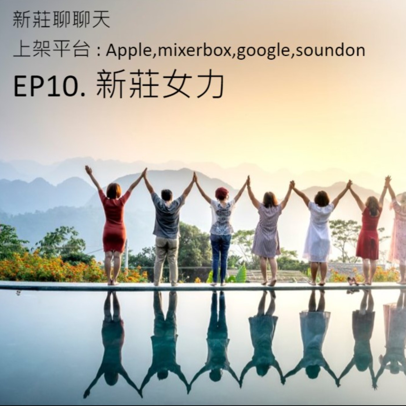 EP10.新莊女力 episode artwork